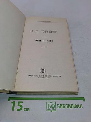 Отцы и дети