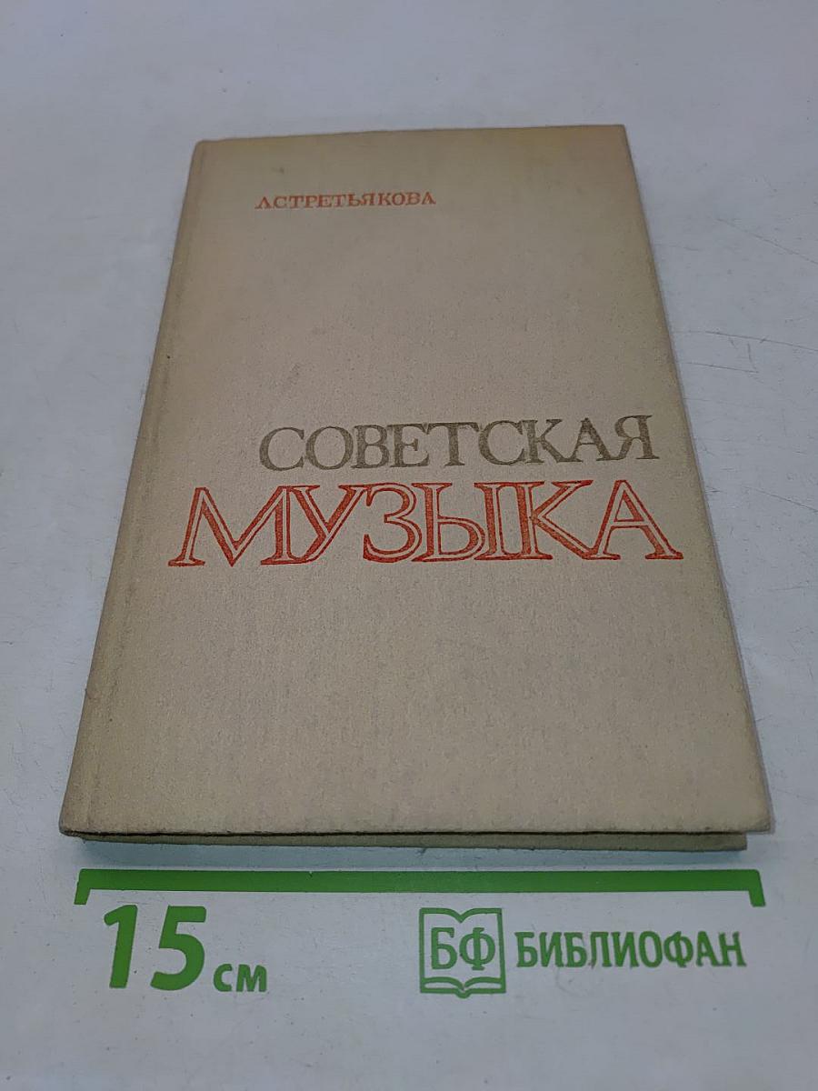 Советская музыка