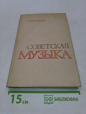 Советская музыка