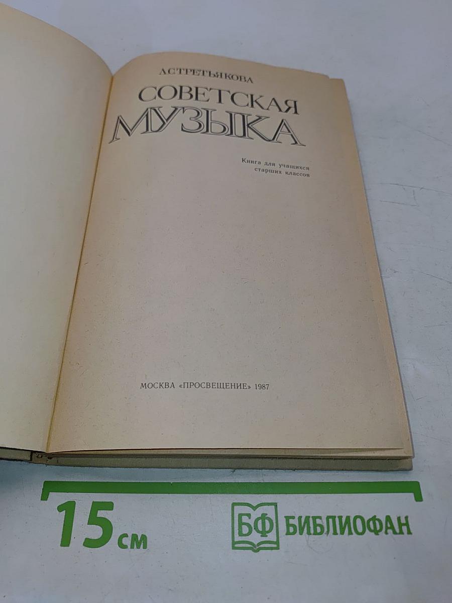 Советская музыка