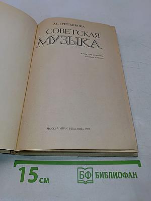Советская музыка