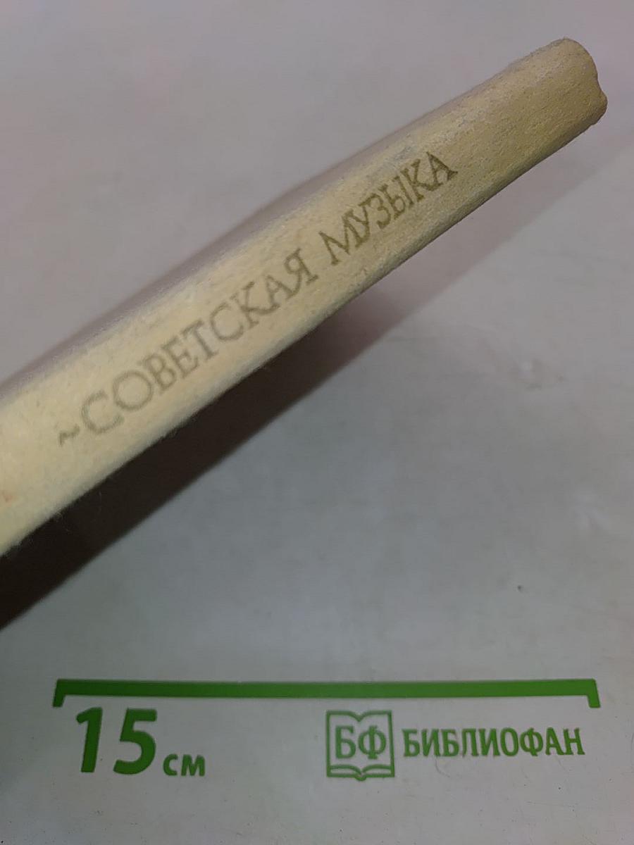Советская музыка