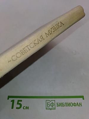 Советская музыка
