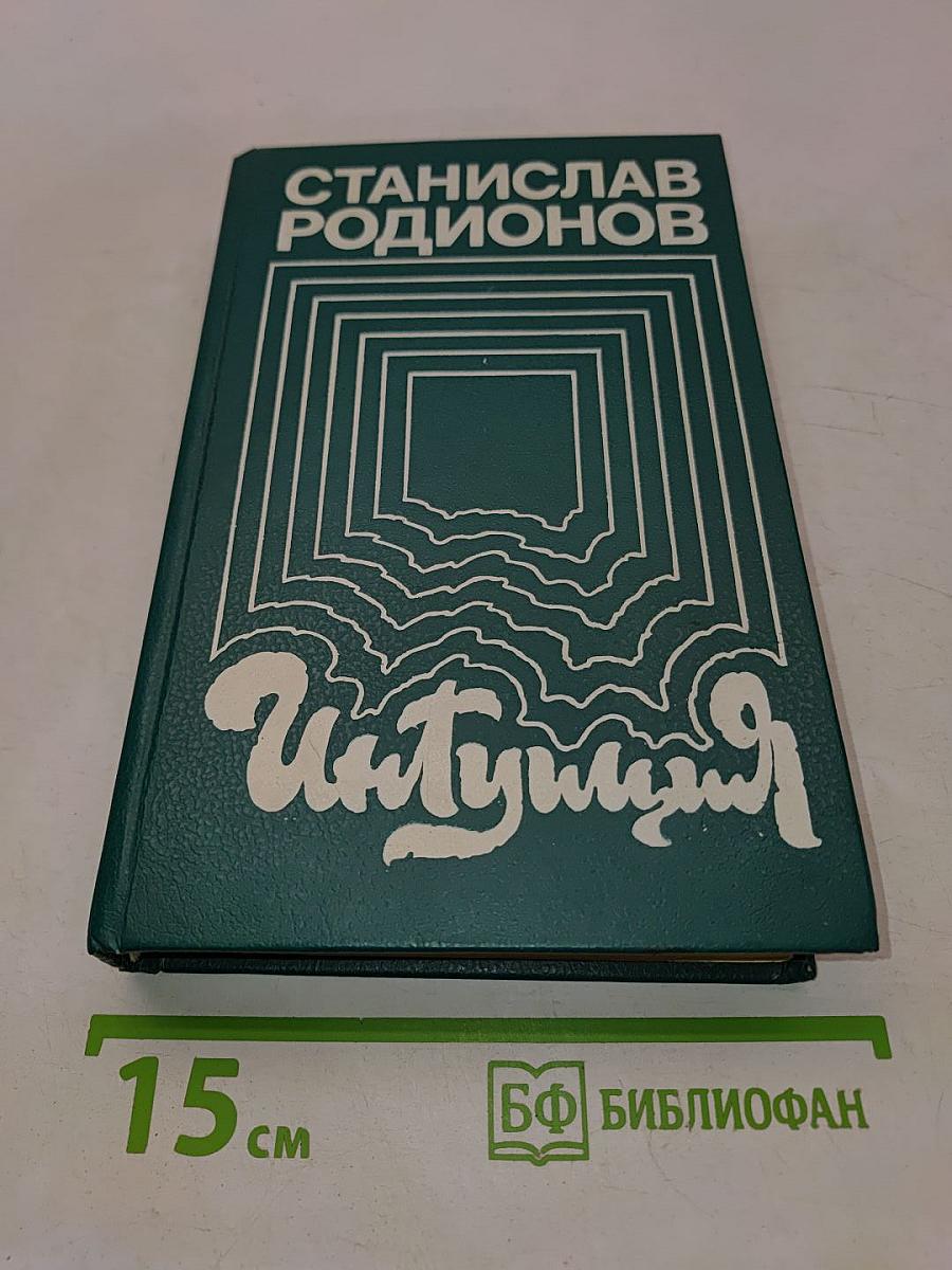 Интуиция. Повести