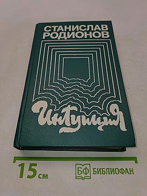Интуиция. Повести