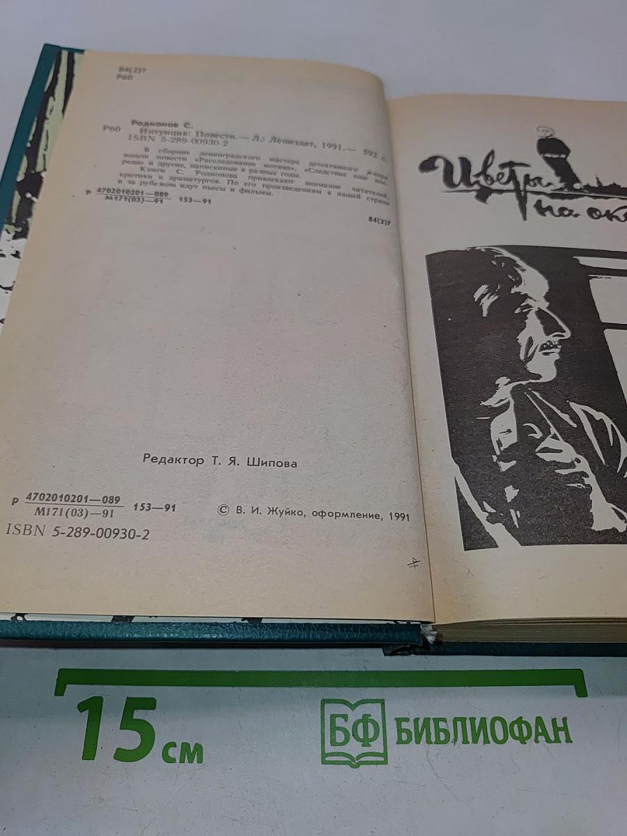 Интуиция. Повести