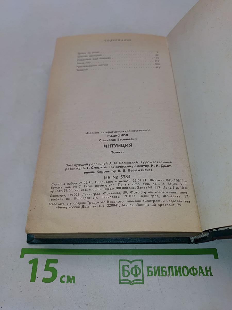 Интуиция. Повести