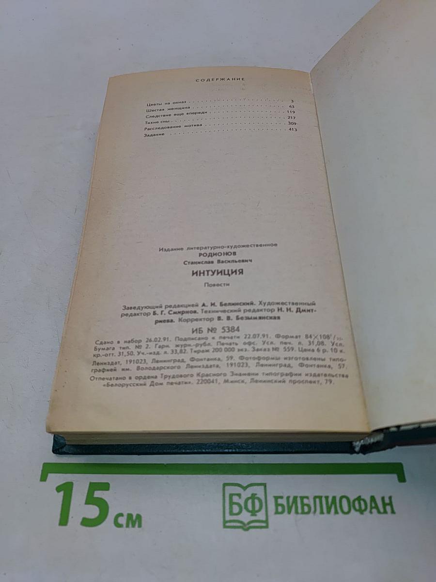 Интуиция. Повести