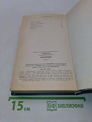 Интуиция. Повести