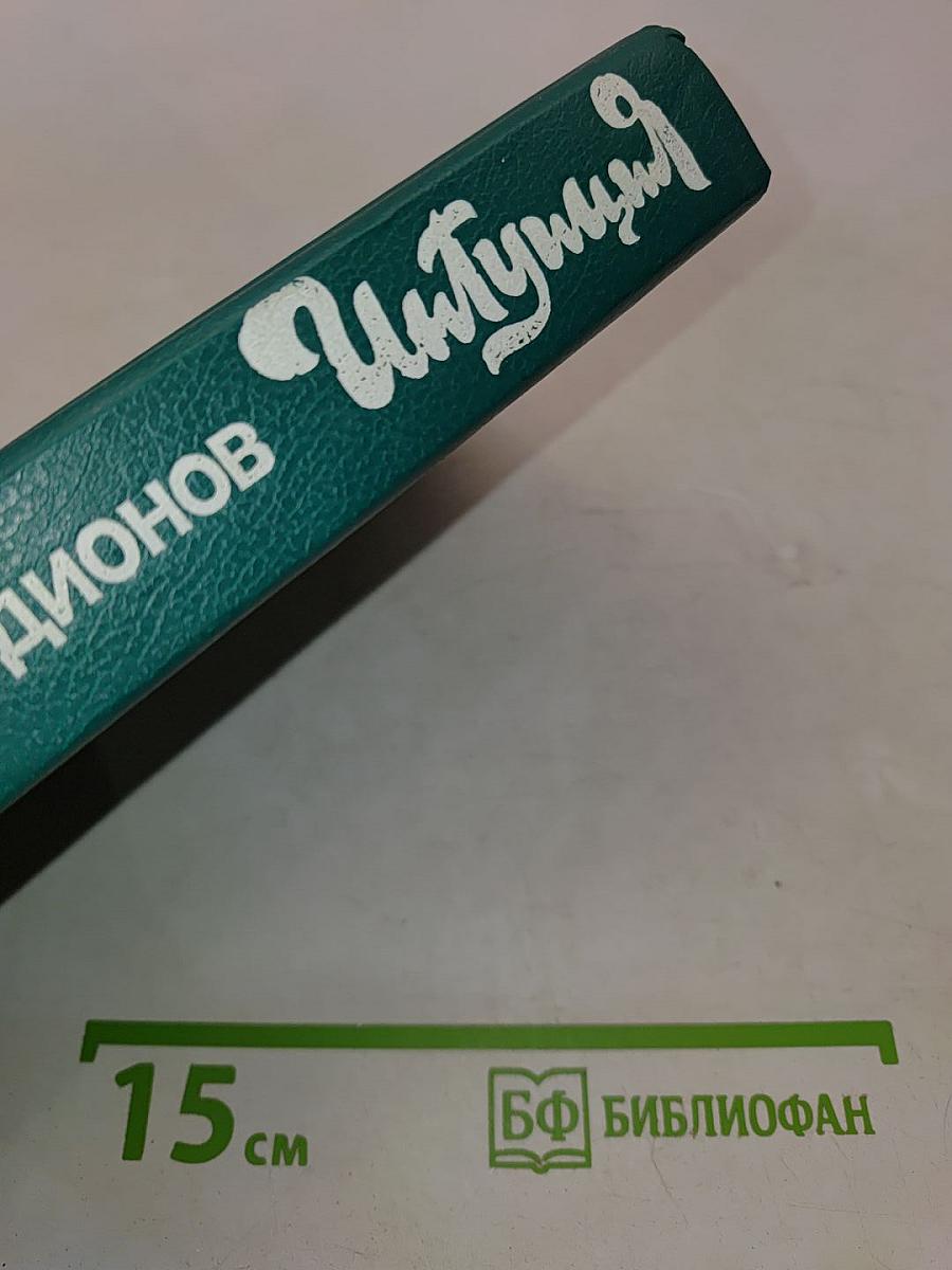 Интуиция. Повести