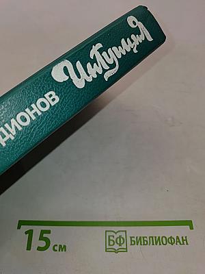 Интуиция. Повести