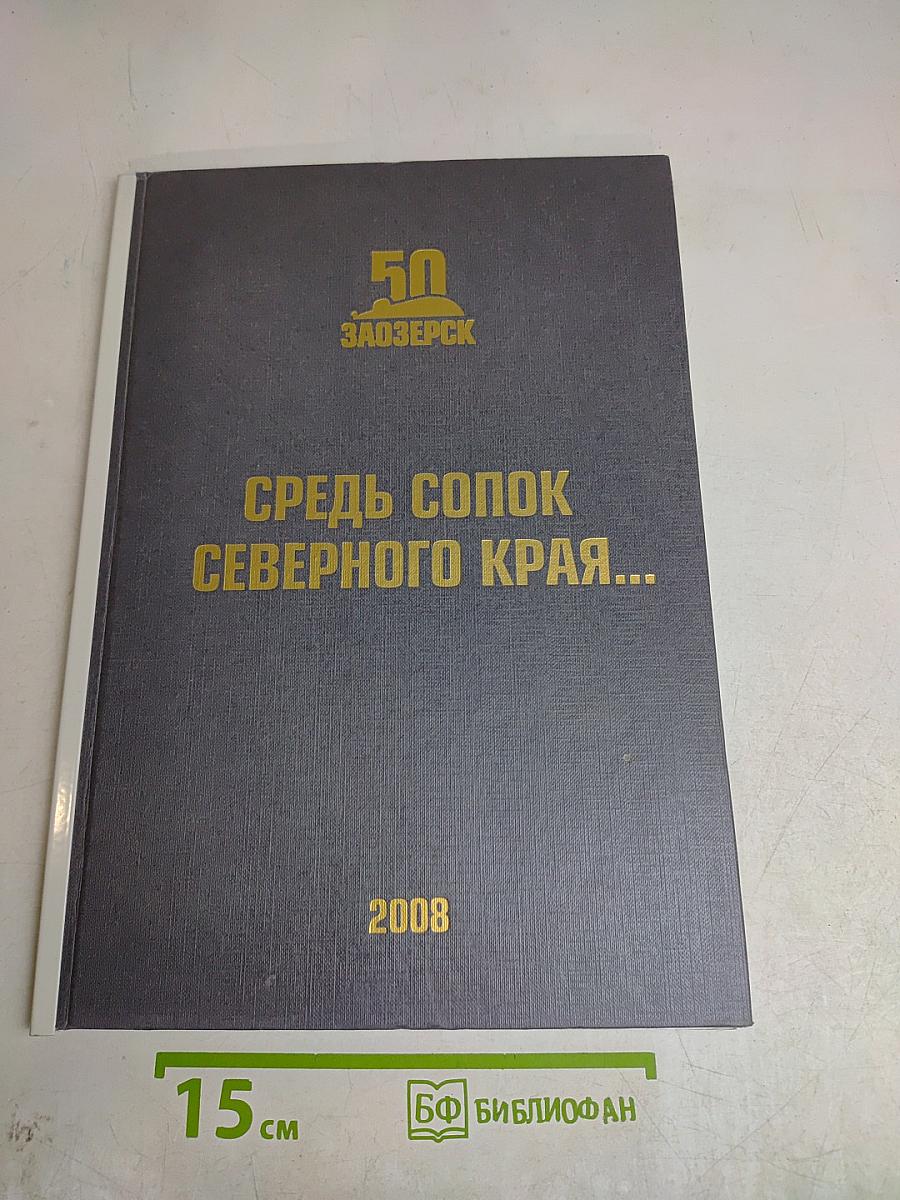 Средь сопок северного края...