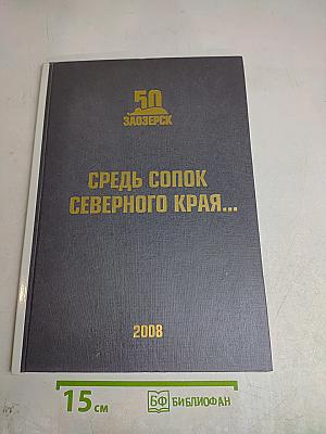 Средь сопок северного края...