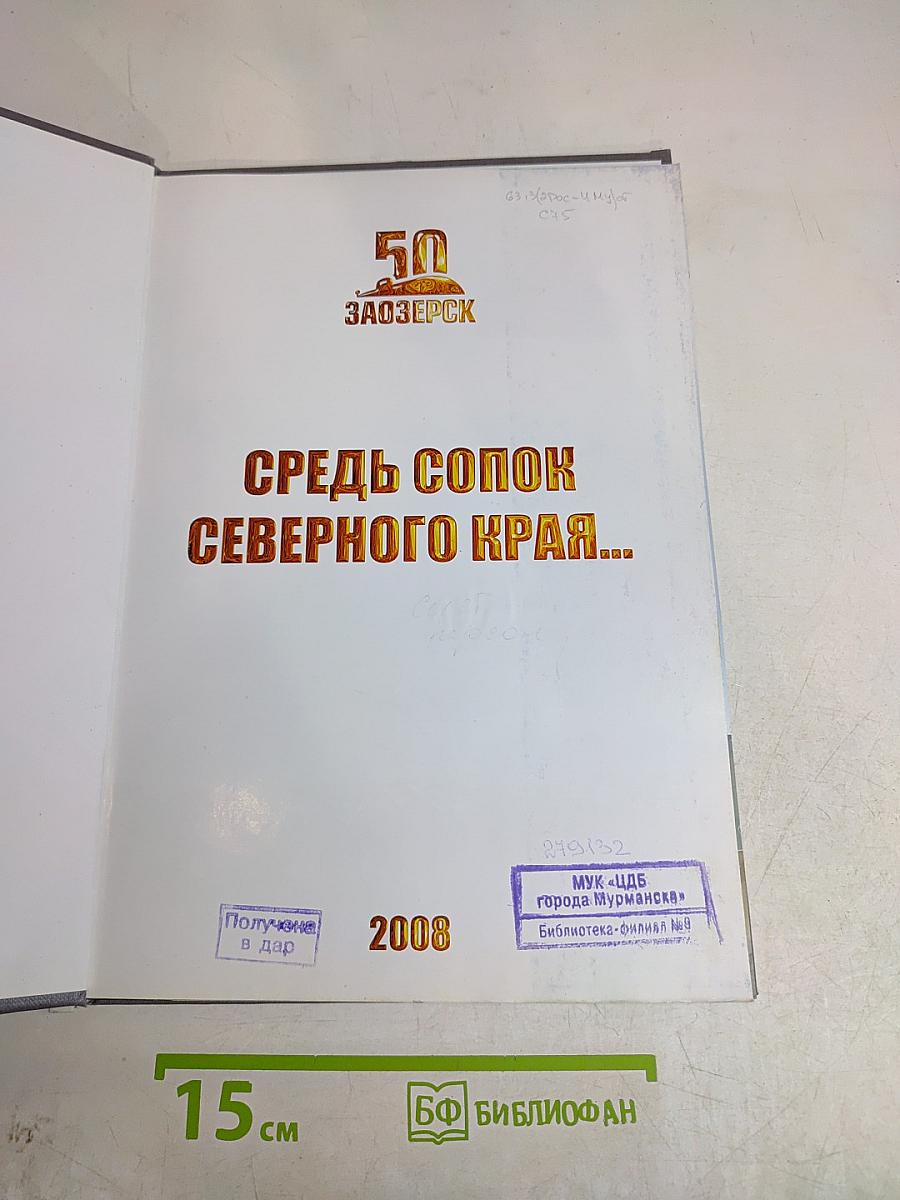 Средь сопок северного края...
