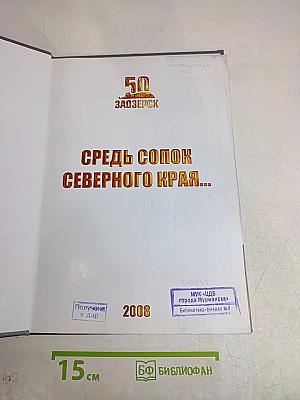 Средь сопок северного края...