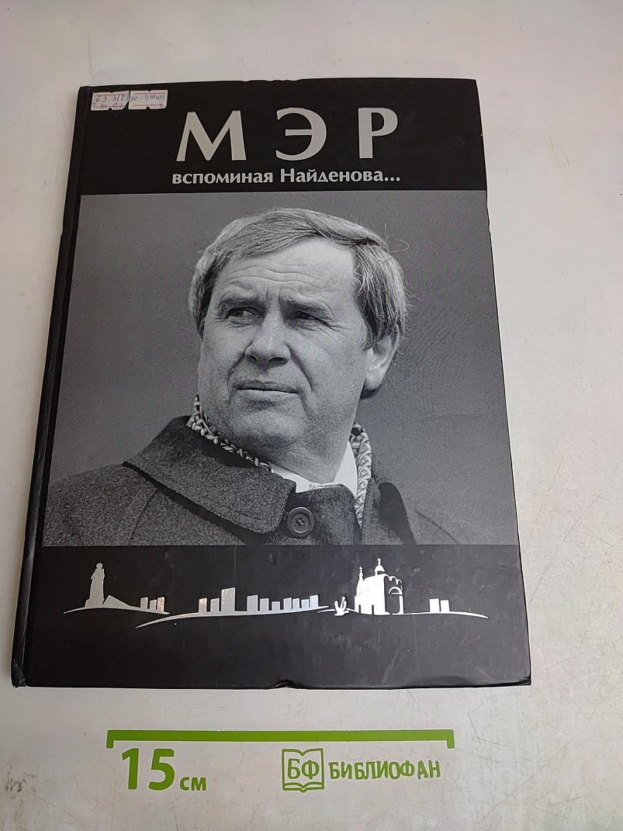 Мэр. Вспоминая Найденнова...
