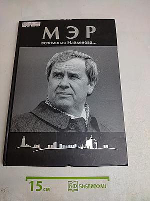 Мэр. Вспоминая Найденнова...