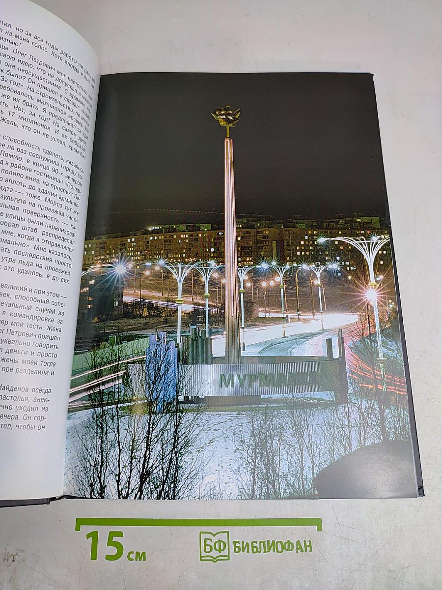 Мэр. Вспоминая Найденнова...