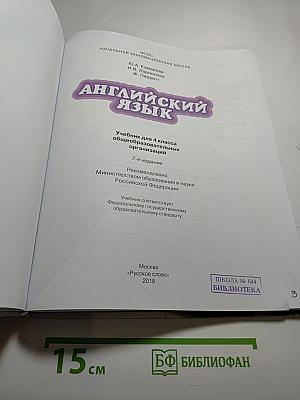Английский язык 4 класс