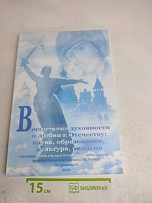 Воспитание духовности и любви к Отечеству: наука, образование, культура, религия