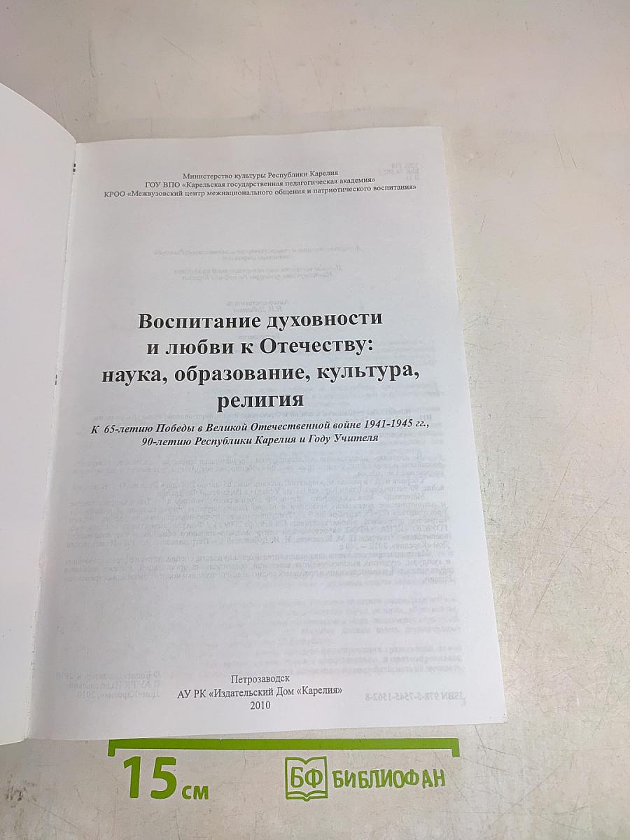 Воспитание духовности и любви к Отечеству: наука, образование, культура, религия