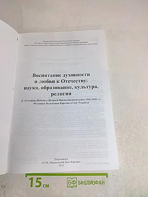 Воспитание духовности и любви к Отечеству: наука, образование, культура, религия