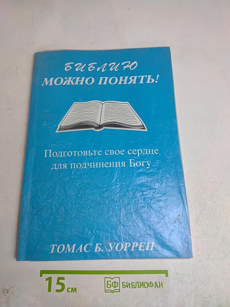 Библию можно понять! Подготовьте свое сердце для подчинения Богу
