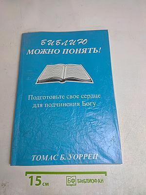 Библию можно понять! Подготовьте свое сердце для подчинения Богу
