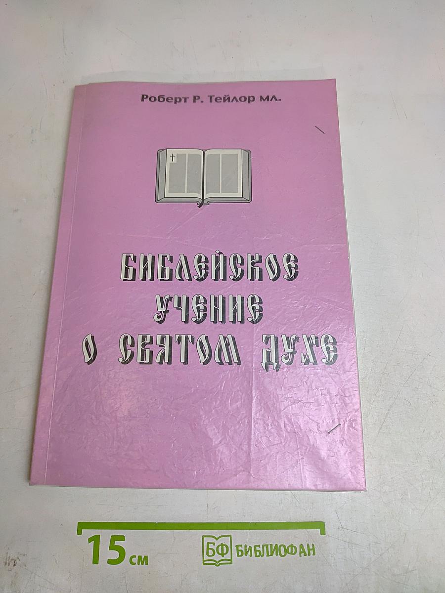 Библейское учение о Святом Духе