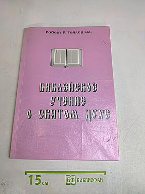 Библейское учение о Святом Духе