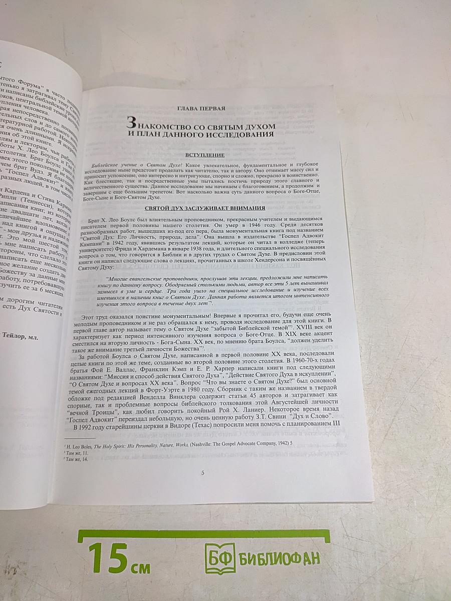 Библейское учение о Святом Духе