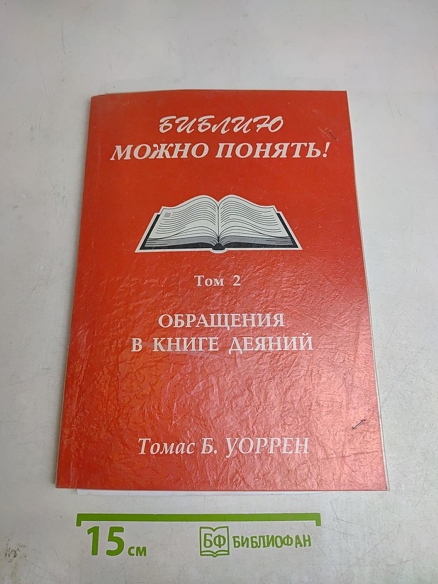 Библию можно понять! Том 2. Обращения в книге Деяний