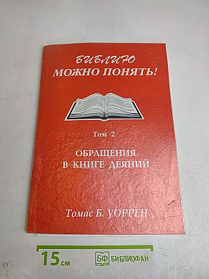Библию можно понять! Том 2. Обращения в книге Деяний