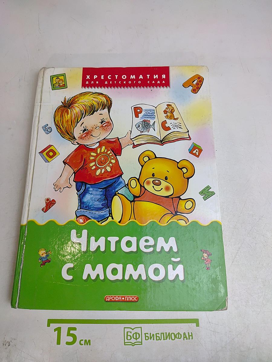 Читаем с мамой. Хрестоматия для детского сада