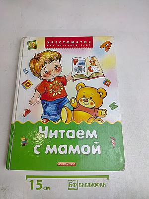 Читаем с мамой. Хрестоматия для детского сада