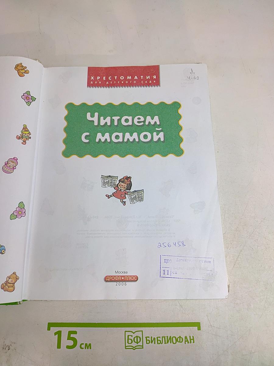 Читаем с мамой. Хрестоматия для детского сада