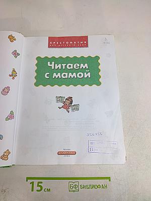 Читаем с мамой. Хрестоматия для детского сада