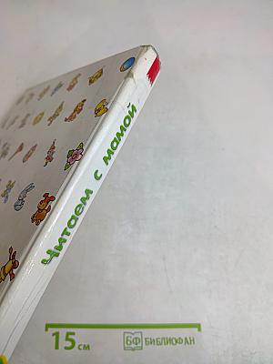 Читаем с мамой. Хрестоматия для детского сада