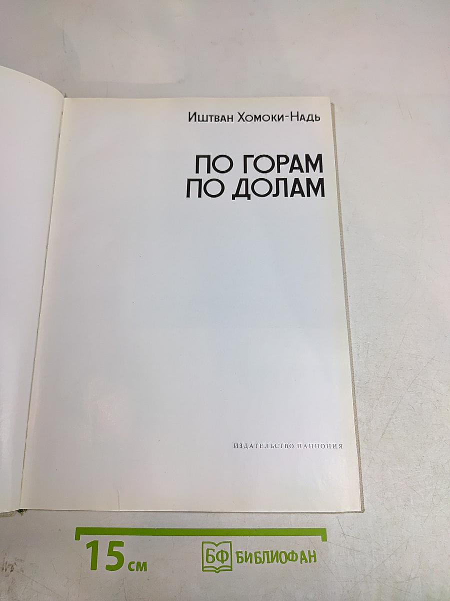 По горам, по долам
