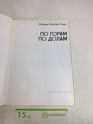 По горам, по долам
