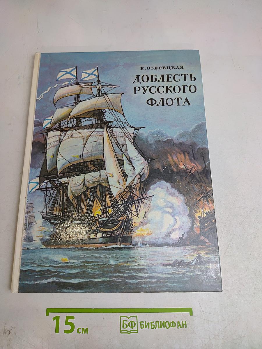 Доблесть русского флота