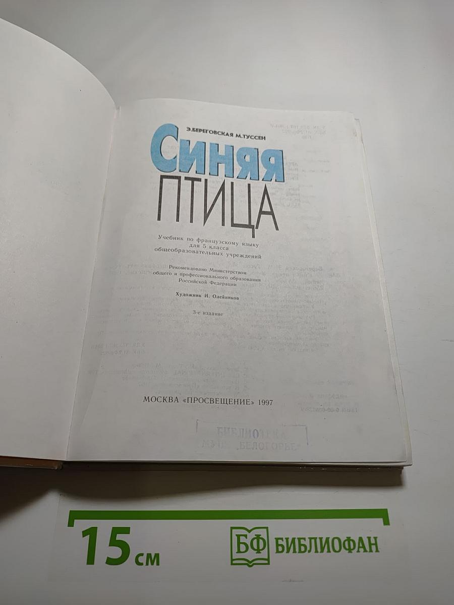 Синяя птица. Учебник по французскому языку для 5 класса