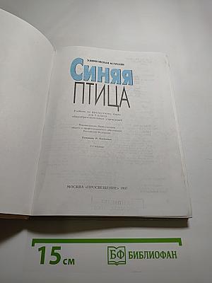 Синяя птица. Учебник по французскому языку для 5 класса