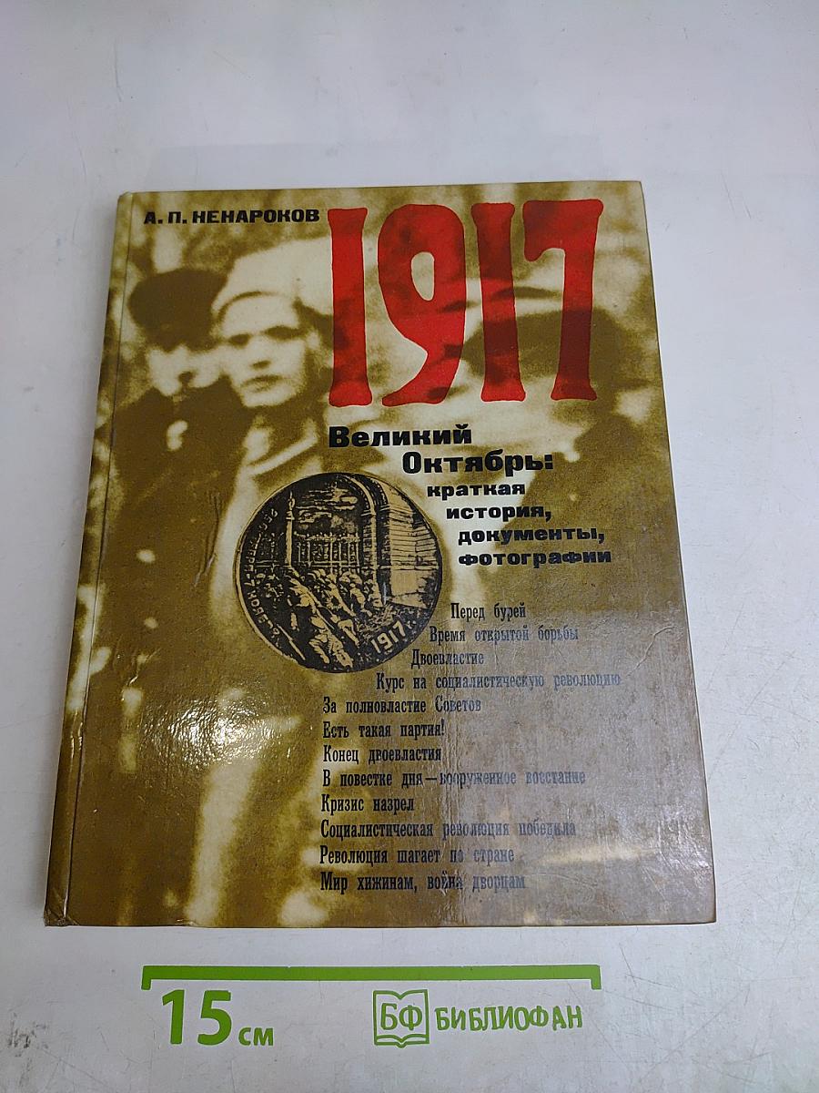 1917 Великий Октябрь: краткая история, документы, фотографии