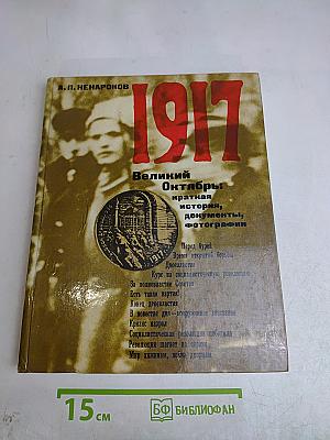 1917 Великий Октябрь: краткая история, документы, фотографии