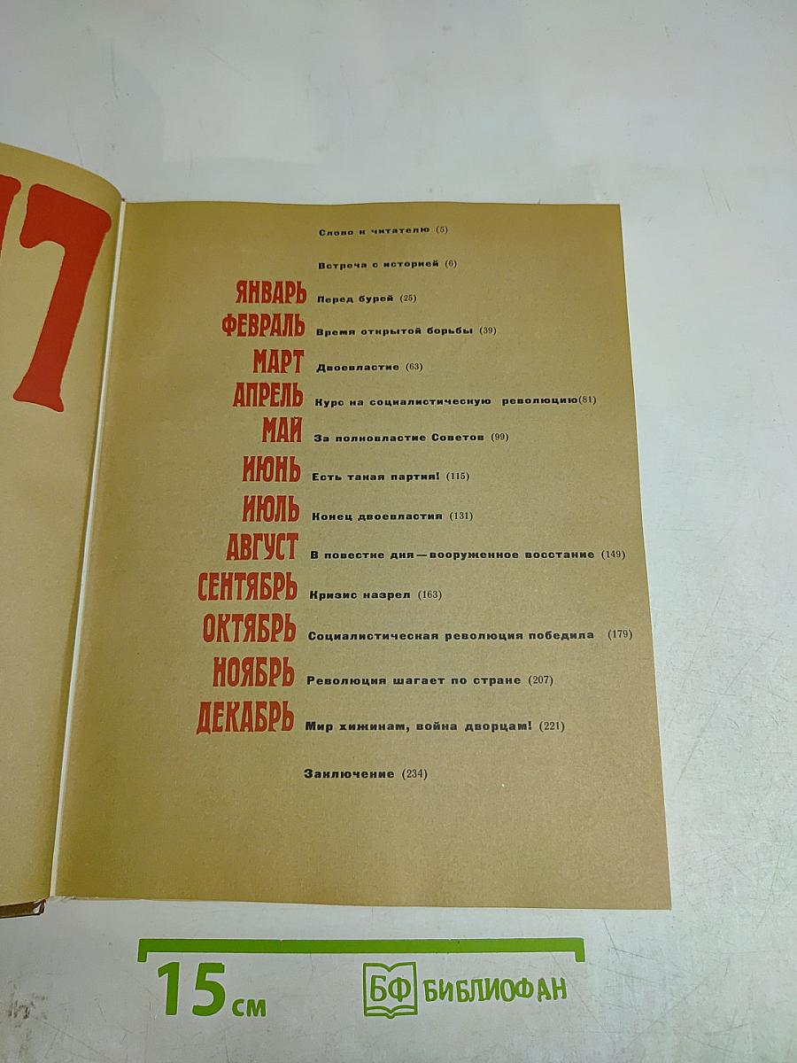 1917 Великий Октябрь: краткая история, документы, фотографии