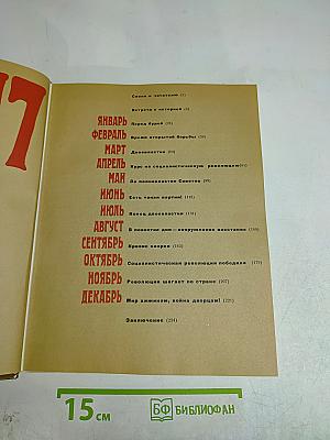 1917 Великий Октябрь: краткая история, документы, фотографии