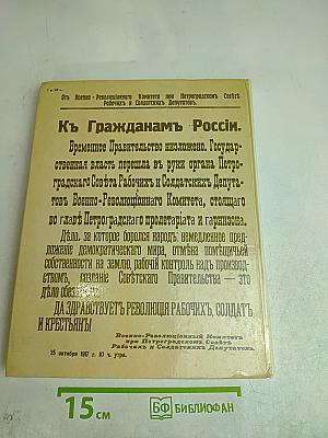 1917 Великий Октябрь: краткая история, документы, фотографии