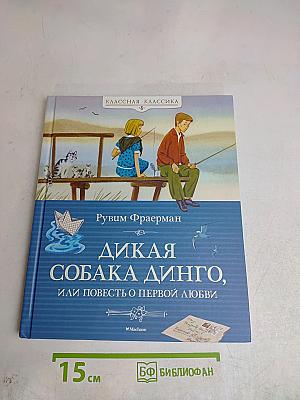Дикая собака Динго, или Повесть о первой любви