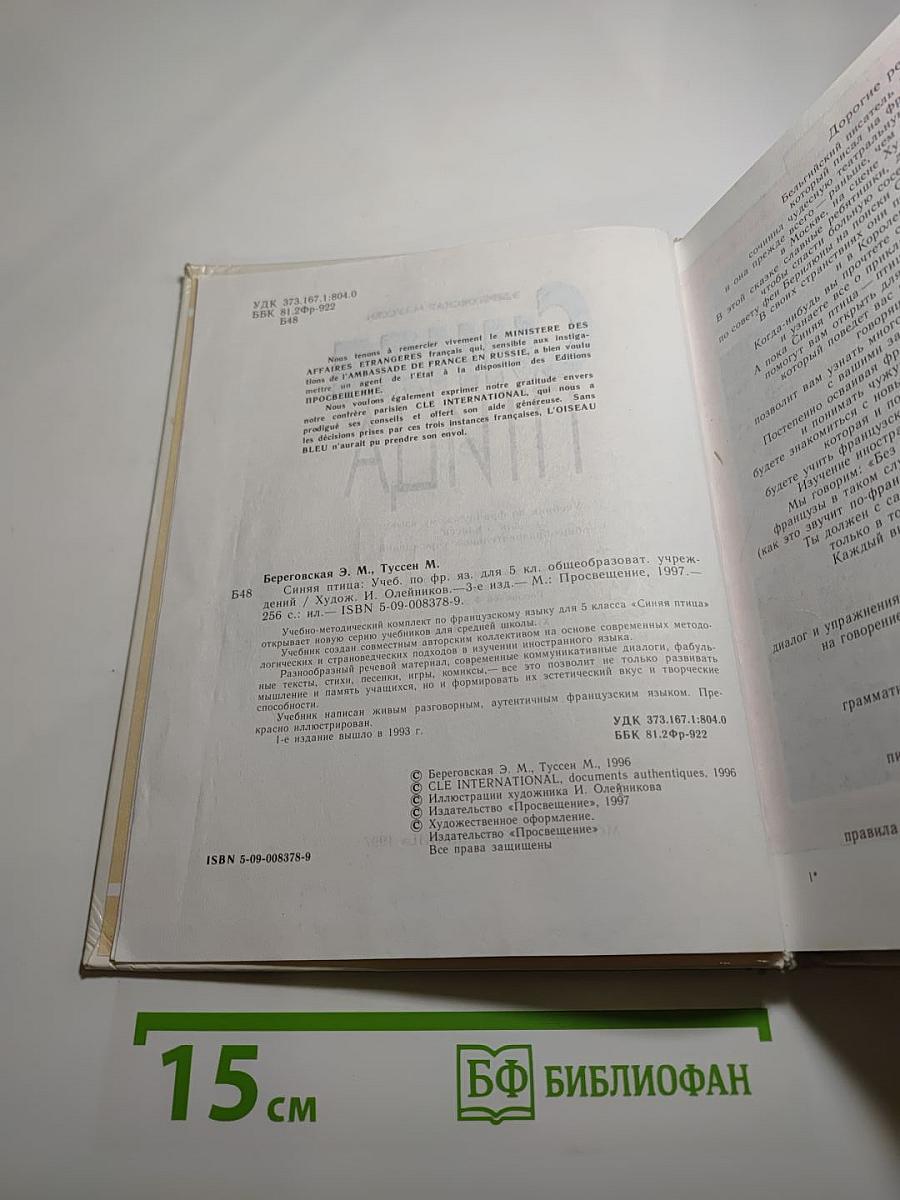 Синяя птица. Учебник по французскому языку для 5 класса